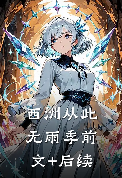 西洲从此无雨季前文+后续