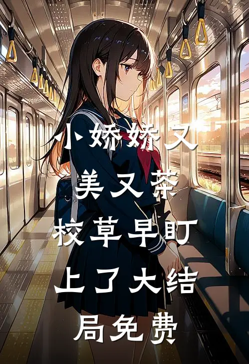 小娇娇又美又茶，校草早盯上了大结局免费