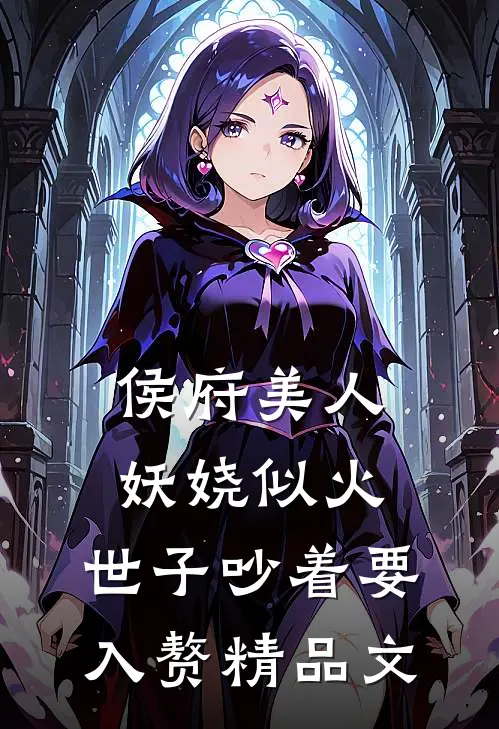 侯府美人妖娆似火，世子吵着要入赘精品文