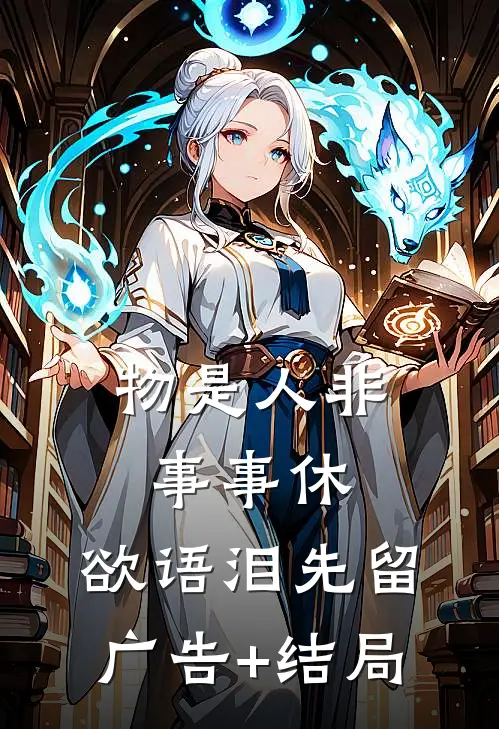 物是人非事事休，欲语泪先留广告+结局