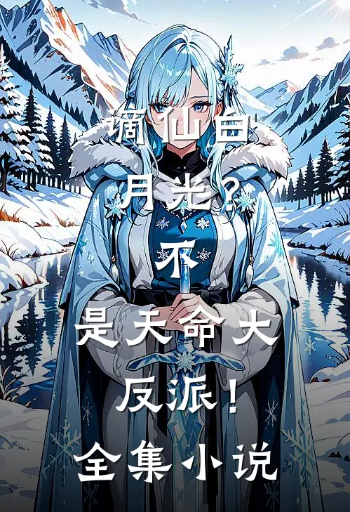 谪仙白月光？不，是天命大反派！全集小说