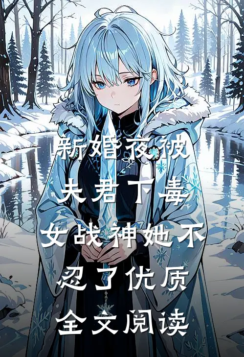 新婚夜被夫君下毒，女战神她不忍了优质全文阅读