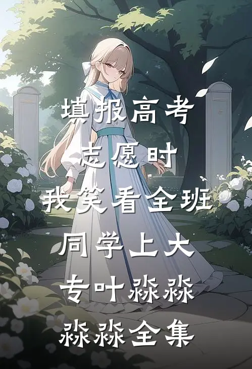 填报高考志愿时，我笑看全班同学上大专叶淼淼淼淼全集