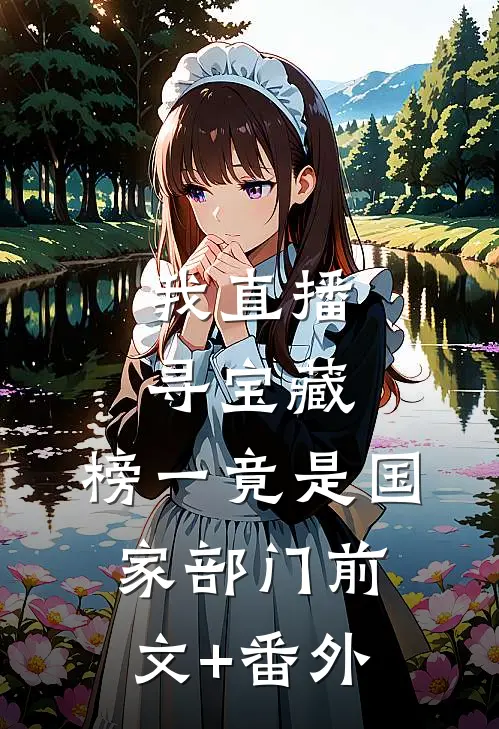 我直播寻宝藏，榜一竟是国家部门前文+番外