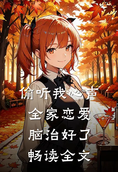 偷听我心声，全家恋爱脑治好了畅读全文