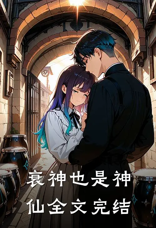衰神也是神仙全文完结