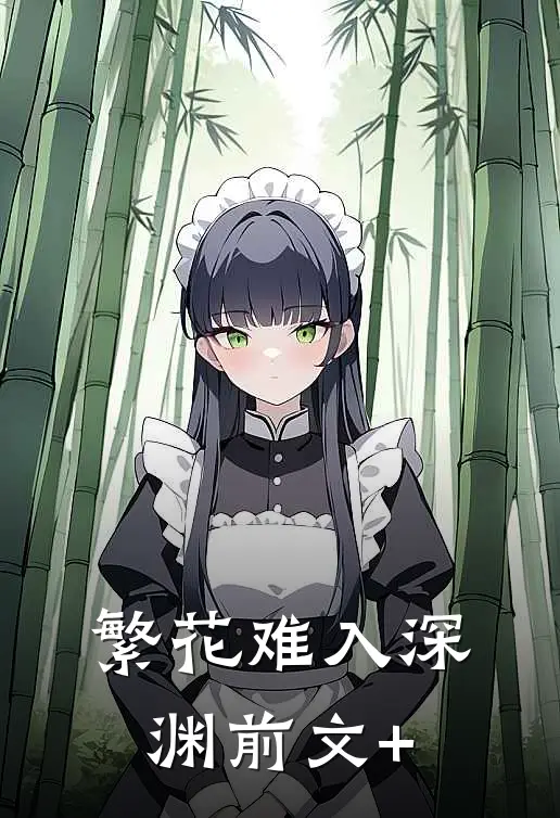 繁花难入深渊前文+