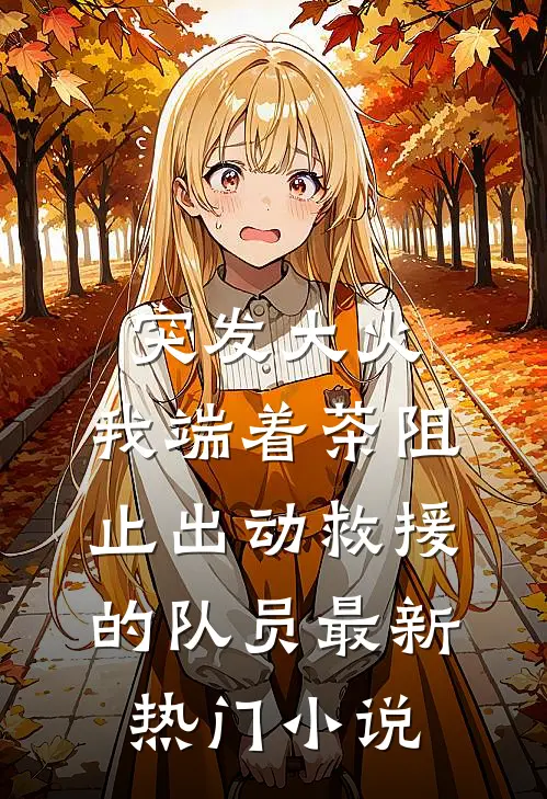 突发大火，我端着茶阻止出动救援的队员最新热门小说