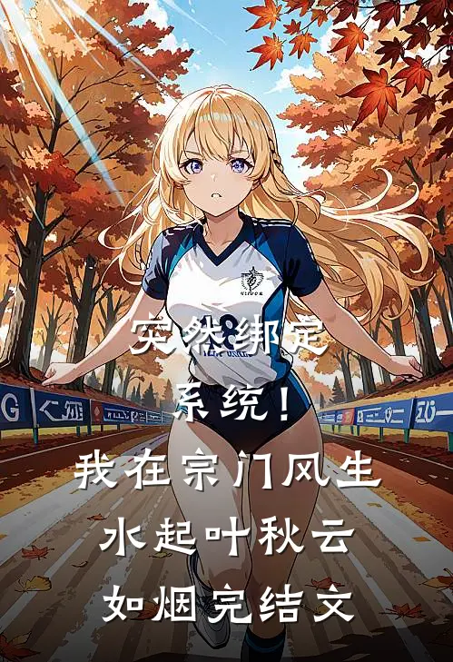 突然绑定系统！我在宗门风生水起叶秋云如烟完结文