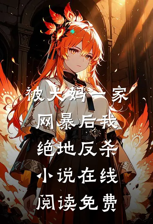 被大妈一家网暴后我绝地反杀小说在线阅读免费
