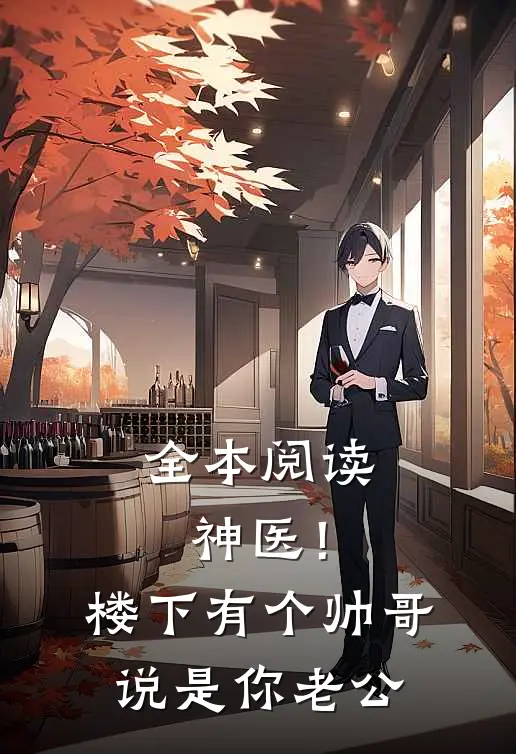 全本阅读神医！楼下有个帅哥说是你老公