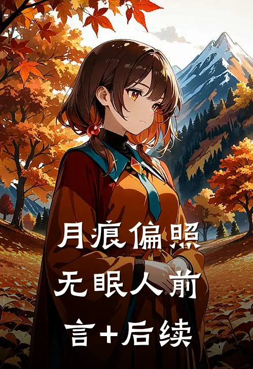 月痕偏照无眠人前言+后续