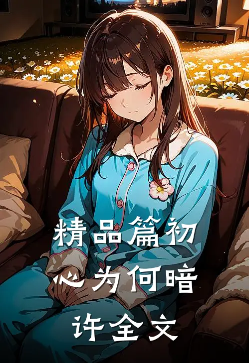 精品篇初心为何暗许全文