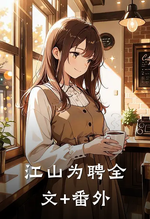 江山为聘全文+番外