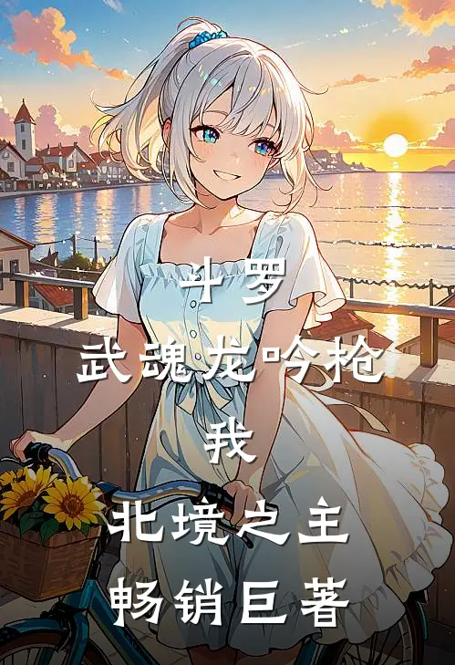 斗罗：武魂龙吟枪，我，北境之主畅销巨著