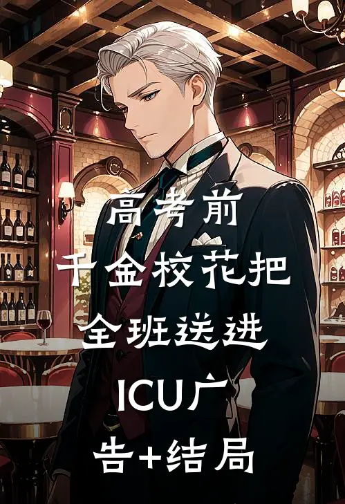 高考前，千金校花把全班送进ICU广告+结局