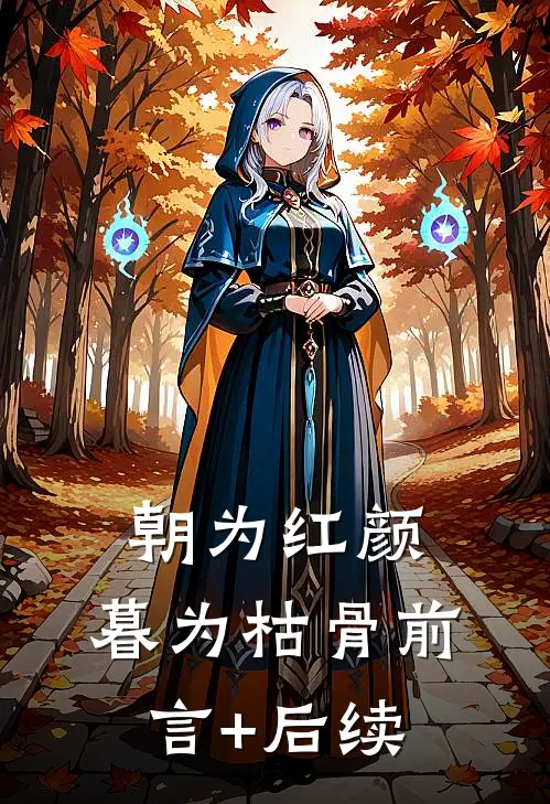 朝为红颜，暮为枯骨前言+后续