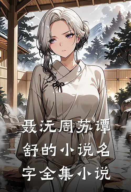 聂沅周苏谭舒的小说名字全集小说