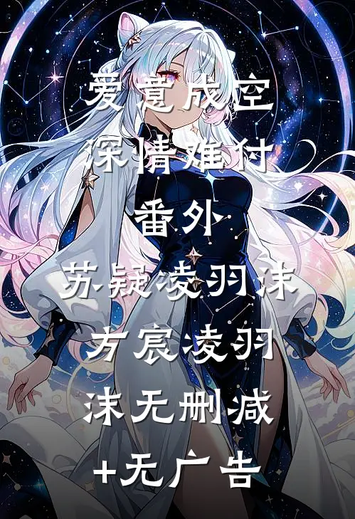 爱意成空，深情难付：  番外,苏疑凌羽沫方宸凌羽沫无删减+无广告