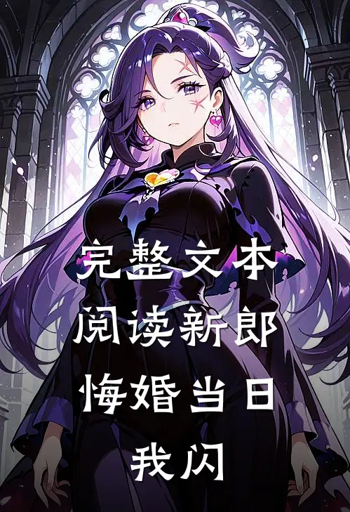 完整文本阅读新郎悔婚当日，我闪