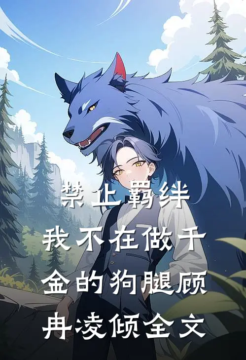 禁止羁绊，我不在做千金的狗腿顾冉凌倾全文