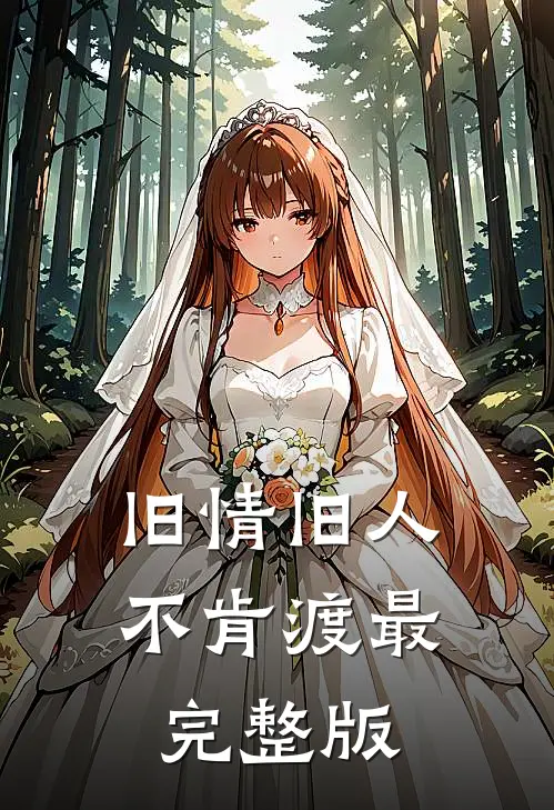 旧情旧人不肯渡最完整版