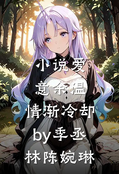 小说爱意余温，情渐冷却by季丞林陈婉琳