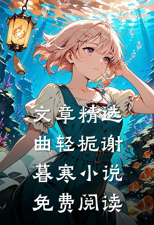 文章精选曲轻栀谢暮寒小说免费阅读