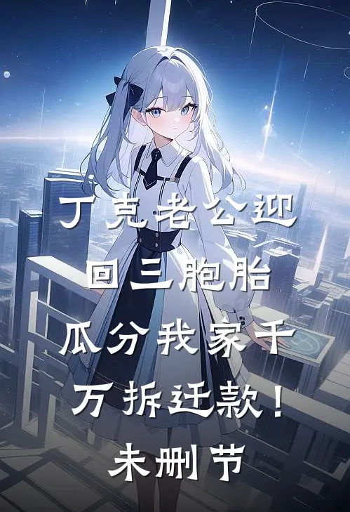 丁克老公迎回三胞胎，瓜分我家千万拆迁款！未删节