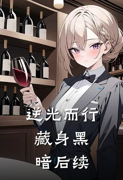 逆光而行，藏身黑暗后续