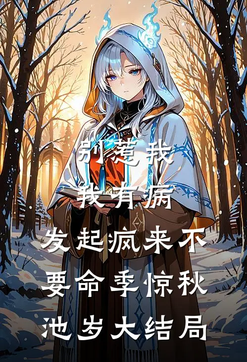 别惹我，我有病，发起疯来不要命季惊秋池岁大结局