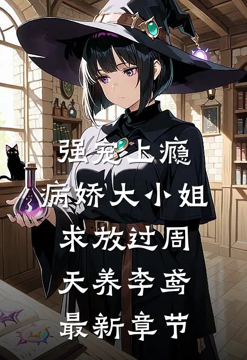 强宠上瘾，病娇大小姐求放过周天养李鸢最新章节