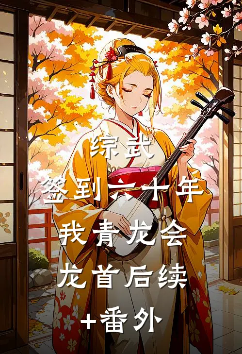 综武：签到六十年，我青龙会龙首后续+番外