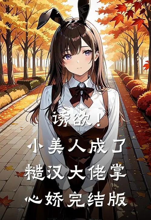 诱欲！小美人成了糙汉大佬掌心娇完结版