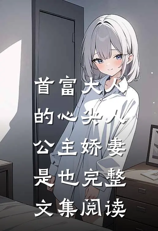 首富大人的心尖人，公主娇妻是也完整文集阅读