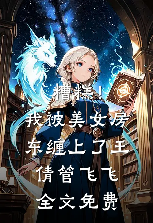 糟糕！我被美女房东缠上了王倩管飞飞全文免费