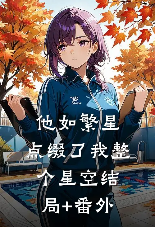 他如繁星，点缀了我整个星空结局+番外
