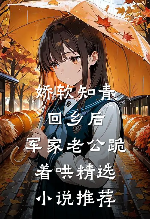 娇软知青回乡后，军家老公跪着哄精选小说推荐