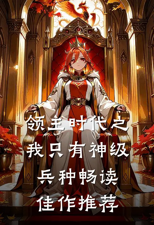 领主时代之我只有神级兵种畅读佳作推荐