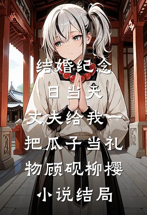 结婚纪念日当天，丈夫给我一把瓜子当礼物顾砚柳樱小说结局