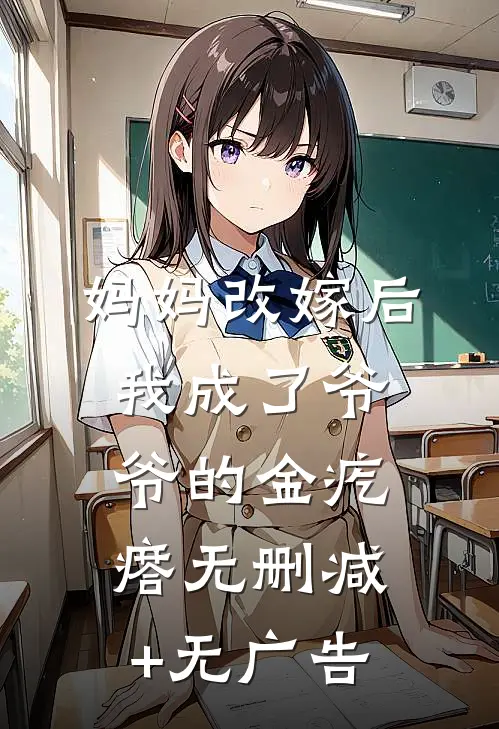 妈妈改嫁后，我成了爷爷的金疙瘩无删减+无广告