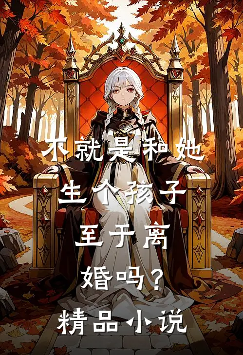 不就是和她生个孩子，至于离婚吗？精品小说