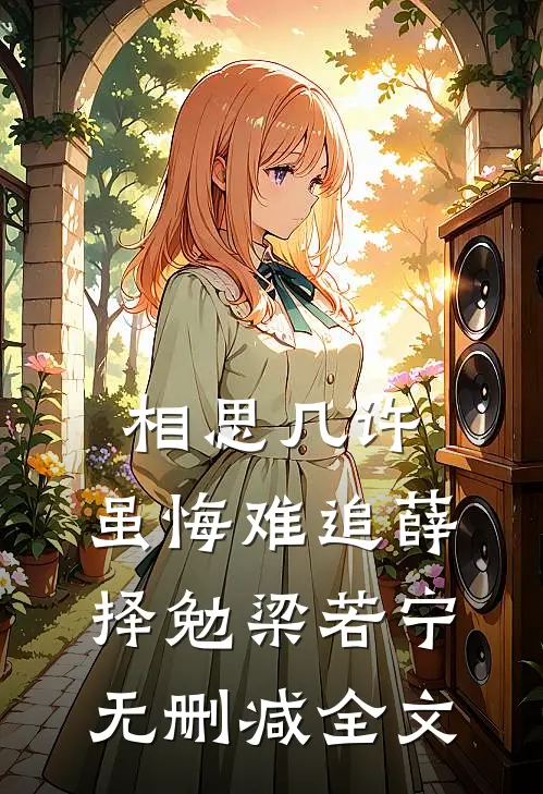 相思几许，虽悔难追薛择勉梁若宁无删减全文