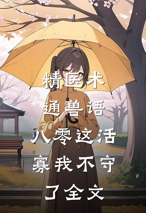 精医术，通兽语，八零这活寡我不守了全文