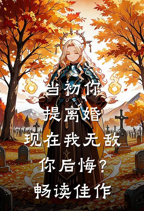 当初你提离婚，现在我无敌你后悔？畅读佳作
