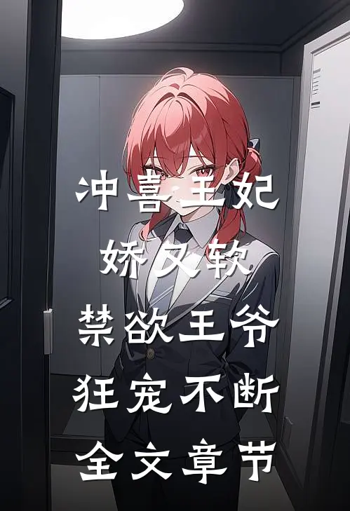 冲喜王妃娇又软，禁欲王爷狂宠不断全文章节