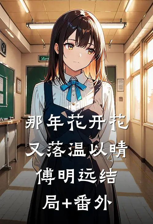 那年花开花又落温以晴傅明远结局+番外