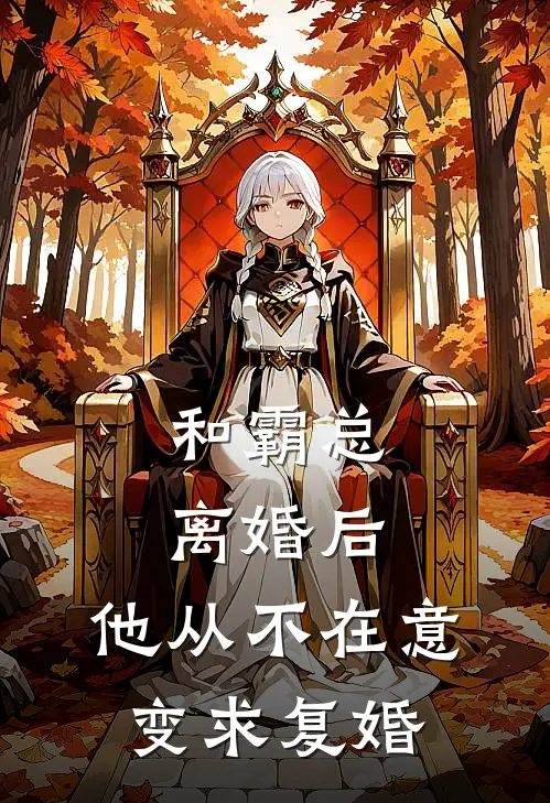 和霸总离婚后，他从不在意变求复婚