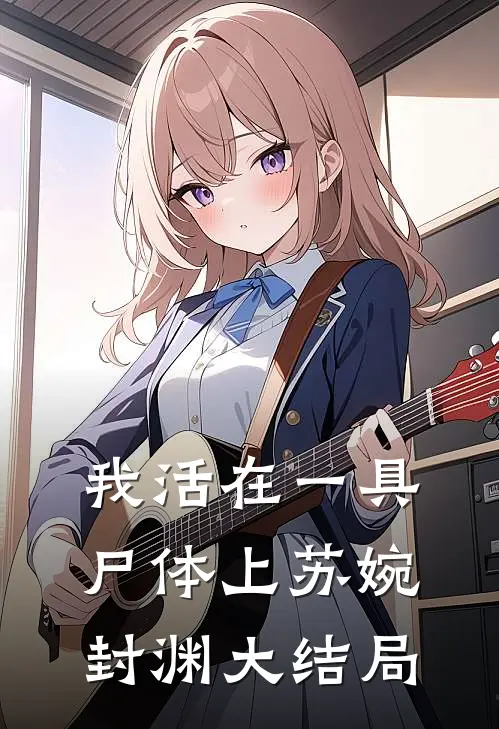 我活在一具尸体上苏婉封渊大结局