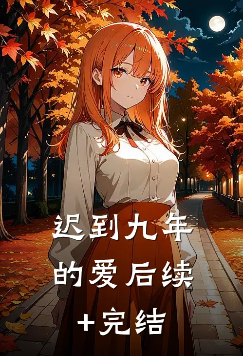 迟到九年的爱后续+完结